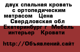 двух спальная кровать с ортопедическим матрасом › Цена ­ 10 000 - Свердловская обл., Екатеринбург г. Мебель, интерьер » Кровати   